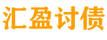 樟树汇盈要账公司